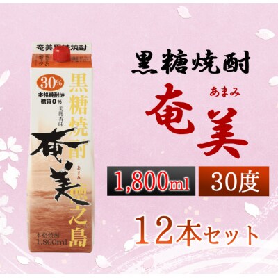 黒糖焼酎 奄美 1800ml×12本セット 30度 合計21.6L パック