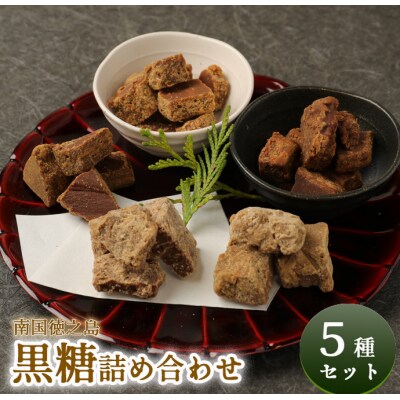 徳之島 天城町産 黒糖5種詰め合わせセット 5袋(計720g)さとうきび 黒砂糖