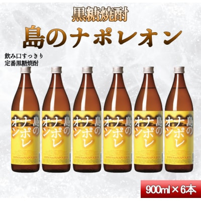 【鹿児島県天城町】奄美黒糖焼酎 島のナポレオン 900ml&times;6本セット 黒糖焼酎 瓶 計5.4L