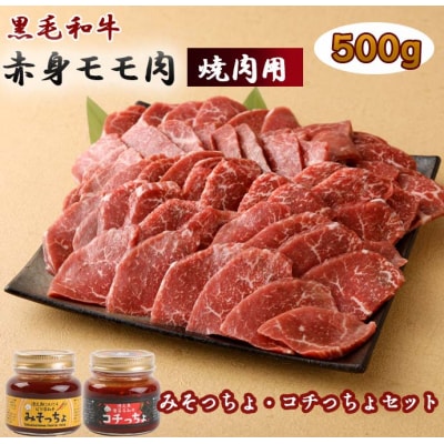 黒毛和牛赤身モモ肉 焼肉用 500g  みそっちょ・コチっちょ セット