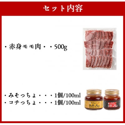 黒毛和牛赤身モモ肉 焼肉用 500g  みそっちょ・コチっちょ セット