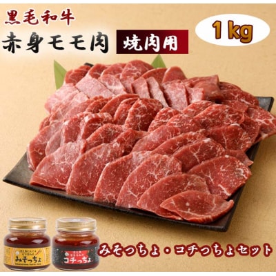 黒毛和牛赤身モモ肉 焼肉用 1kg みそっちょ・コチっちょ セット