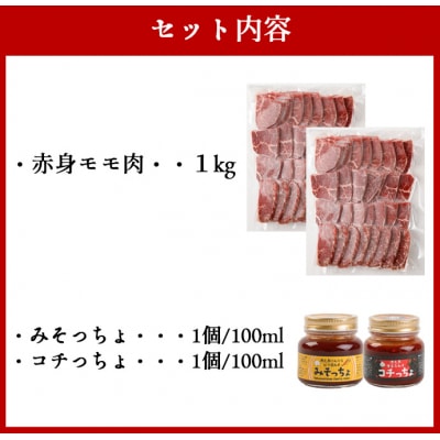 黒毛和牛赤身モモ肉 焼肉用 1kg みそっちょ・コチっちょ セット