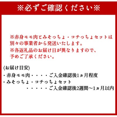 黒毛和牛赤身モモ肉 焼肉用 1kg みそっちょ・コチっちょ セット
