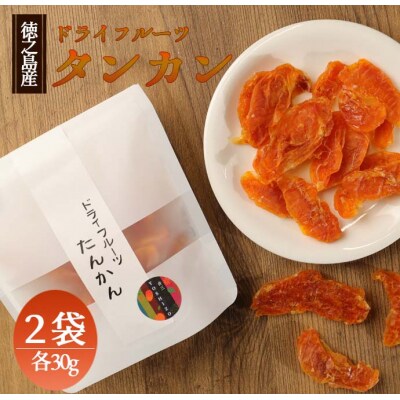 徳之島産 ドライフルーツ タンカン 2袋セット