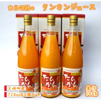 天城町産 果汁100% 宝果樹園 タンカンジュース 3本セット タンカン
