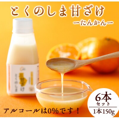 徳之島 天城町 タンカン とくのしま甘ざけ 150g×6本 甘酒 米麹