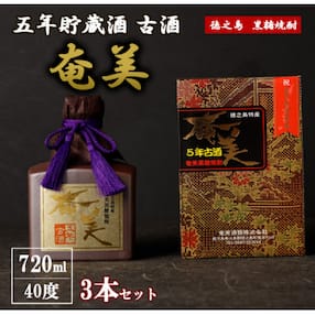徳之島 黒糖焼酎 五年貯蔵酒 古酒 奄美 3本セット 720ml 40度