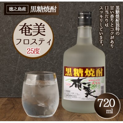 徳之島 黒糖焼酎 奄美フロスティ 瓶 720ml 25度