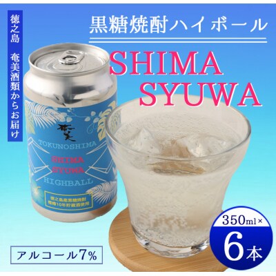 【徳之島 奄美酒類からお届け】黒糖焼酎ハイボール『SHIMA SYUWA』350ml×6本セット 黒