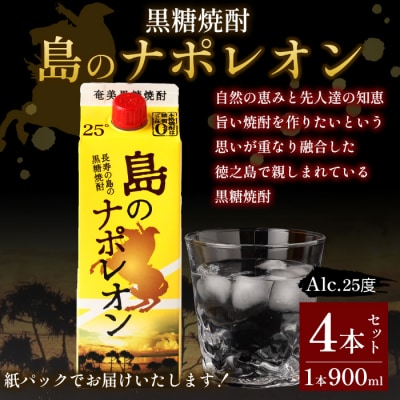 徳之島 天城町 本格 黒糖焼酎 島のナポレオン 紙パック 900ml×4本セット 計3.6L