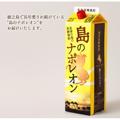 徳之島 天城町 本格 黒糖焼酎 島のナポレオン 紙パック 1800ml×2本セット 計3.6L