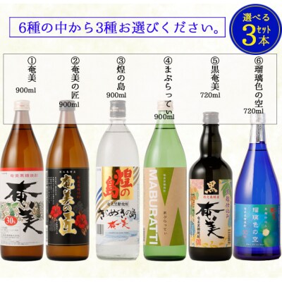 徳之島 天城町 奄美酒類 〈6種から3種選べる〉 本格 黒糖焼酎 3本セット 焼酎 お酒
