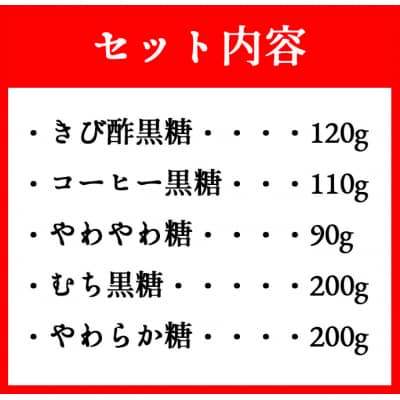 徳之島 天城町 黒糖5種詰め合わせセット 5袋(計720g)さとうきび 黒砂糖
