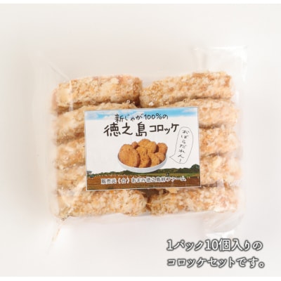 徳之島 天城町 徳之島産 新じゃがコロッケ 計40個(10個入り×4袋)