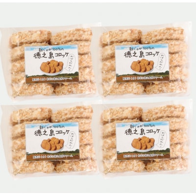 徳之島 天城町 徳之島産 新じゃがコロッケ 計40個(10個入り×4袋)