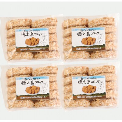 徳之島 天城町 徳之島産 新じゃがコロッケ 計40個(10個入り×4袋)