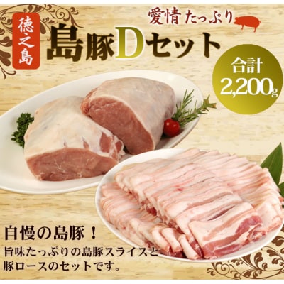 徳之島 天城町 愛情たっぷり 島豚Dセット 島豚肉 2.2kg(三枚肉スライス・島豚ロース)