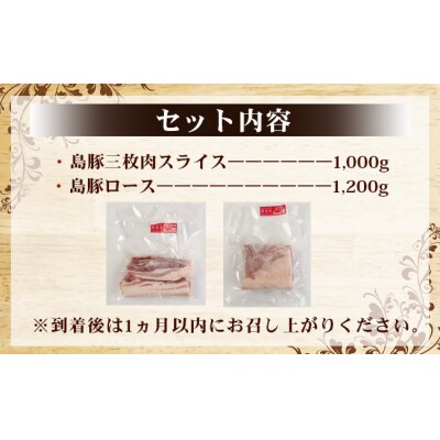 徳之島 天城町 愛情たっぷり 島豚Dセット 島豚肉 2.2kg(三枚肉スライス・島豚ロース)