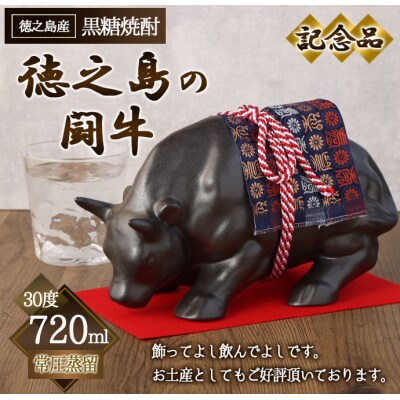 徳之島 天城町 黒糖焼酎 徳之島の闘牛 記念品 720ml 30度 瓶 贈答 焼酎 お酒