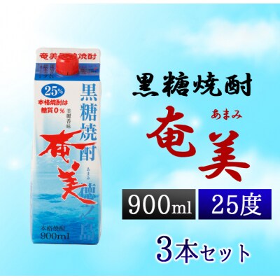 徳之島 天城町 黒糖焼酎 奄美 900ml×3本セット 25度 合計2.7L パック