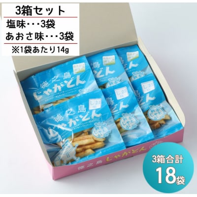 徳之島 天城町 じゃがどん 3箱セット しお味 あおさ味 じゃがいも ポテト