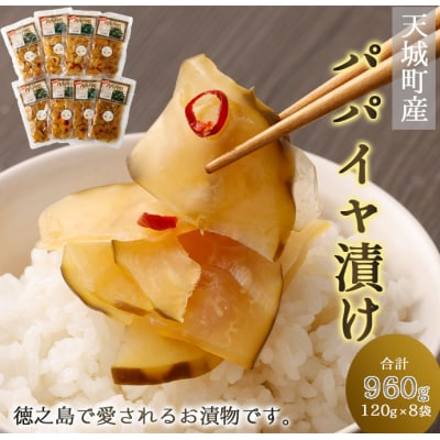 徳之島 天城町 パパイヤ漬け 8袋 セット パパイヤ 漬物 おつまみ 郷土料理 お土産