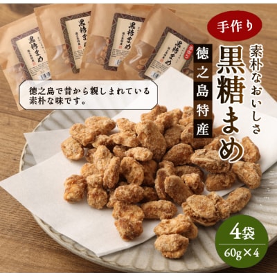 徳之島 天城町 手作り 素朴な美味しさ 黒糖まめ 4袋セット 240g(60g×4袋)
