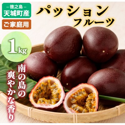 【2026年発送】先行受付 徳之島 天城町産 パッションフルーツ ご家庭用 1kg トロピカル