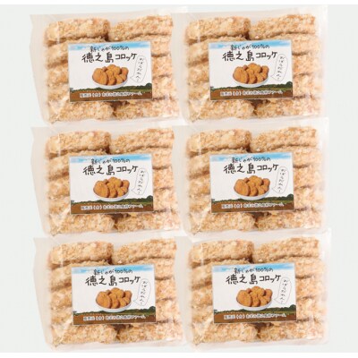 徳之島 天城町 徳之島産 新じゃがコロッケ 計60個(10個入り×6袋)