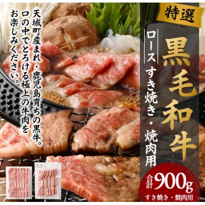 徳之島 特選 鹿児島黒毛和牛セット 計900g(ローススライス500g・ロース焼肉用400g)