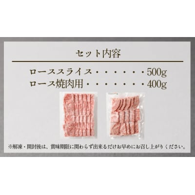 徳之島 特選 鹿児島黒毛和牛セット 計900g(ローススライス500g・ロース焼肉用400g)