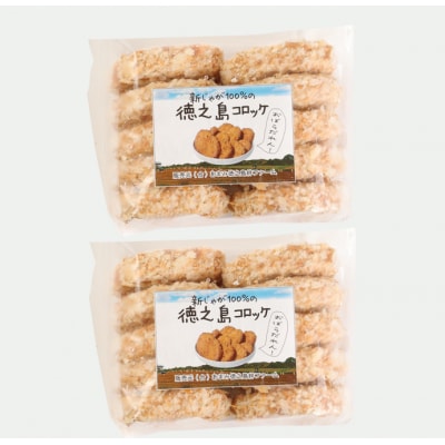 徳之島 天城町 徳之島産 新じゃがコロッケ 計20個(10個入り×2袋)