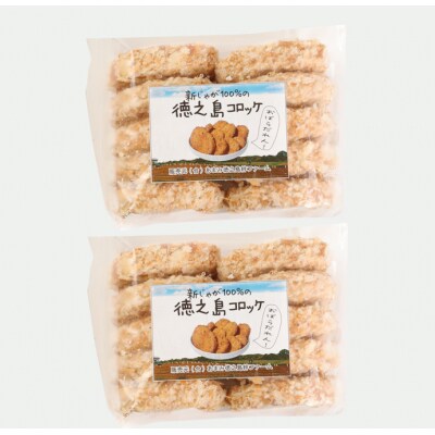 徳之島 天城町 徳之島産 新じゃがコロッケ 計20個(10個入り×2袋)