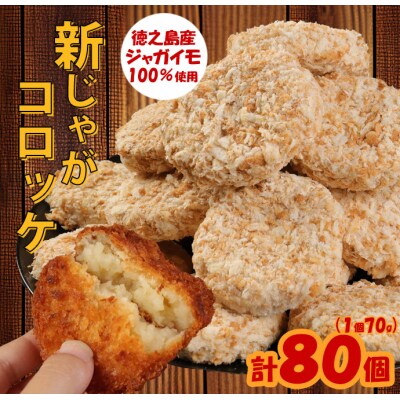 徳之島 天城町 徳之島産 新じゃがコロッケ 計80個(10個入り×8袋)