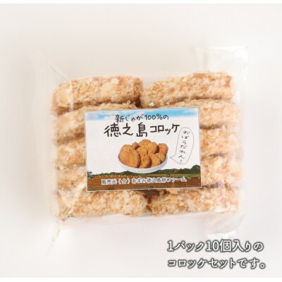 徳之島 天城町 徳之島産 新じゃがコロッケ 計80個(10個入り×8袋)