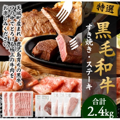 黒毛和牛 すき焼き&ステーキセット 計2.4kg (すき焼き用・ヒレステーキ・ロースステーキ)