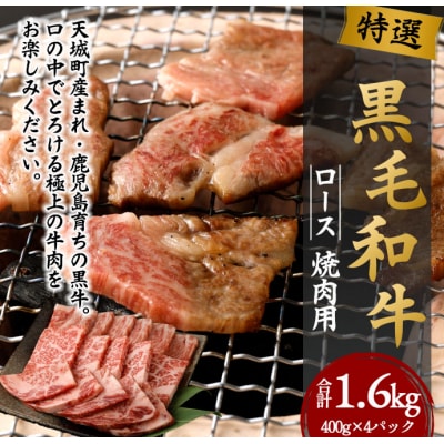 徳之島 天城町 特選 黒毛和牛 ロース 焼肉 用 計1.6kg (400g×4パック) 和牛 牛肉