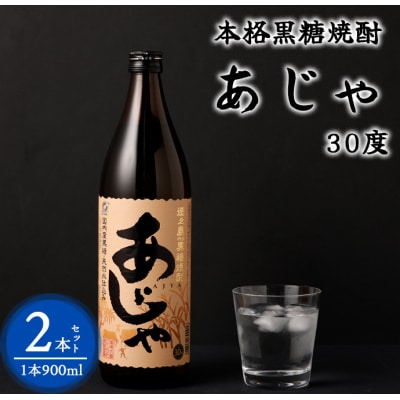 奄美大島にしかわ酒造 黒糖焼酎 あじゃ 900ml×2本 合計1.8L 30度 瓶 徳之島産