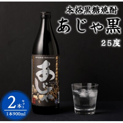 奄美大島にしかわ酒造 黒糖焼酎 あじゃ黒 900ml×2本 合計1.8L 25度 瓶 徳之島産