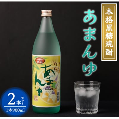 奄美大島にしかわ酒造 黒糖焼酎 あまんゆ 900ml×2本 合計1.8L 27度 瓶 徳之島産