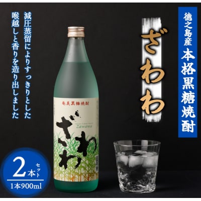 奄美大島にしかわ酒造 黒糖焼酎 ざわわ 900ml×2本 合計1.8L 25度 瓶 徳之島産