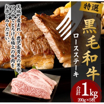 特選 鹿児島黒毛和牛 ロースステーキ 計1kg(200g×5枚)国産 牛肉 ステーキ