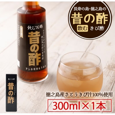 徳之島産 天城町 長寿の島 飲むきび酢『昔の酢』300ml&times;1本