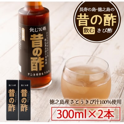 徳之島産 天城町 長寿の島 飲むきび酢『昔の酢』300ml&times;2本