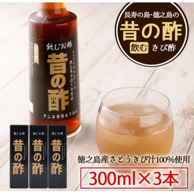 徳之島産 天城町 長寿の島 飲むきび酢『昔の酢』3本セット(300ml&times;3本)