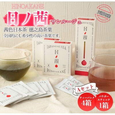 【鹿児島県天城町】徳之島産 サンルージュ 日ノ茜 Aセット 茶葉 パウダー
