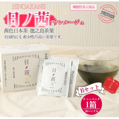 【鹿児島県天城町】徳之島産 サンルージュ 日ノ茜 Bセット 茶葉 Y-6-N