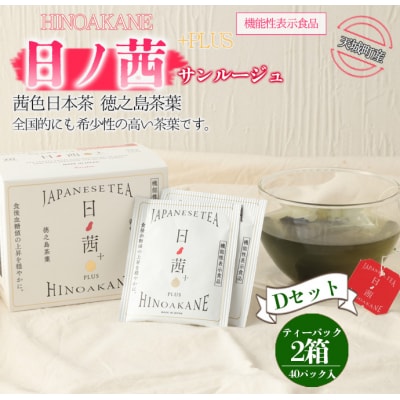 【鹿児島県天城町】徳之島産 サンルージュ 日ノ茜 Dセット 茶葉 Y-8-N