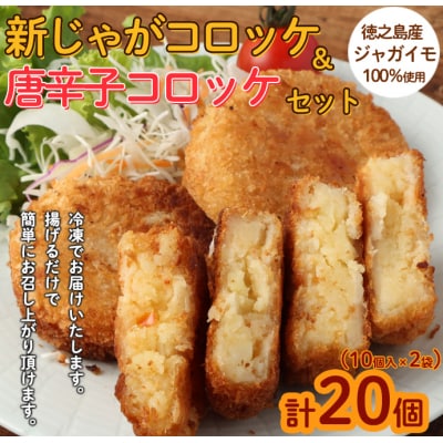 【2026年4月以降発徳之島】新じゃがコロッケ&唐辛子コロッケ 計20個 10個入り×2袋 